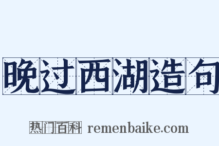 晚过西湖造句是什么意思的图片